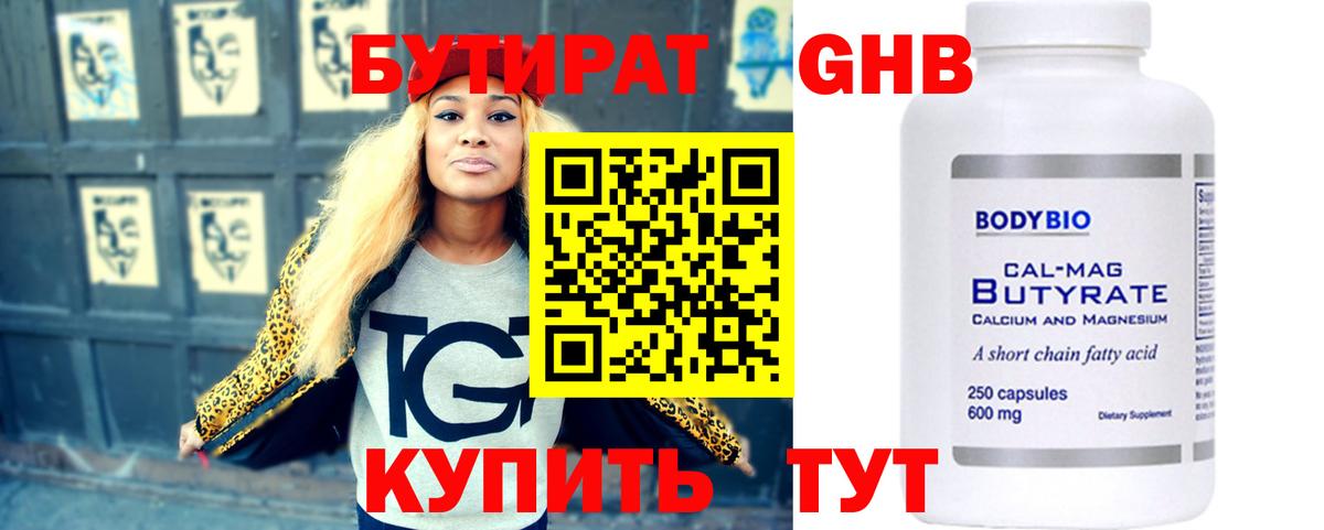 БУТИРАТ GHB Юрга