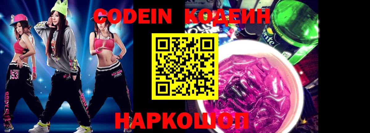 Codein Purple Drank  Вход с VPN  Кодеин Purple Drank  Юрга 